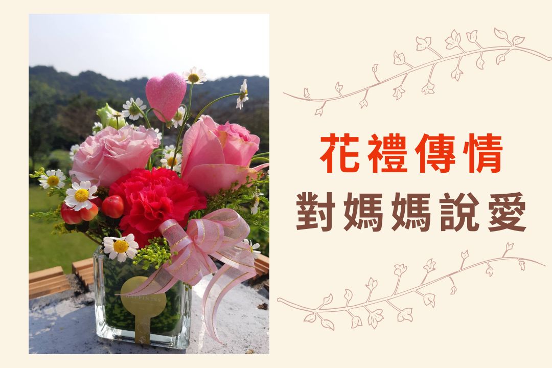 4/28(五)樂活園藝《花禮傳情-對媽媽說愛》(教師優先)