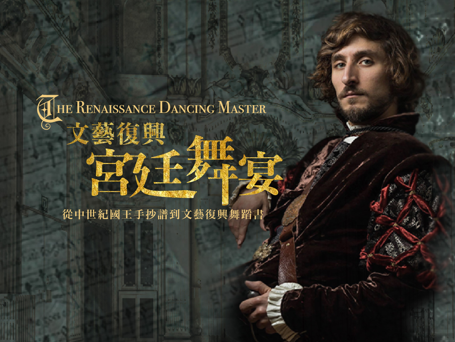 4/21(五)【給教職員工的藝文通識課】《文藝復興宮廷舞宴：從中世紀國王手抄譜到文藝復興舞蹈書》舞蹈工作坊