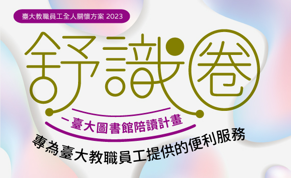 4/14(五) 舒識圈行動書車-臺大圖書館陪讀計畫