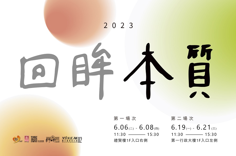 6/6-8、6/19-21 臺大葛萊美112：回眸本質