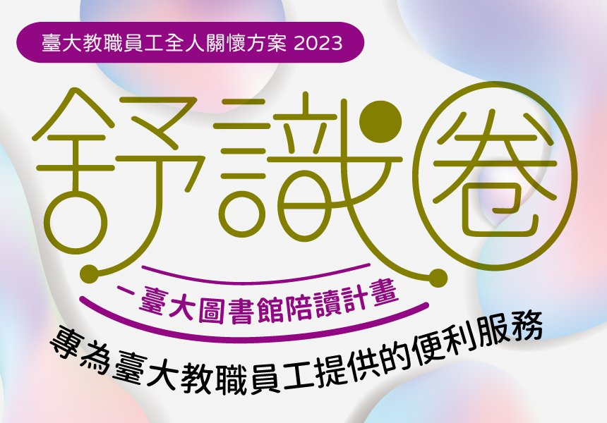 8/16(三)-8/30(三) 【舒識圈】異國風情主題書展