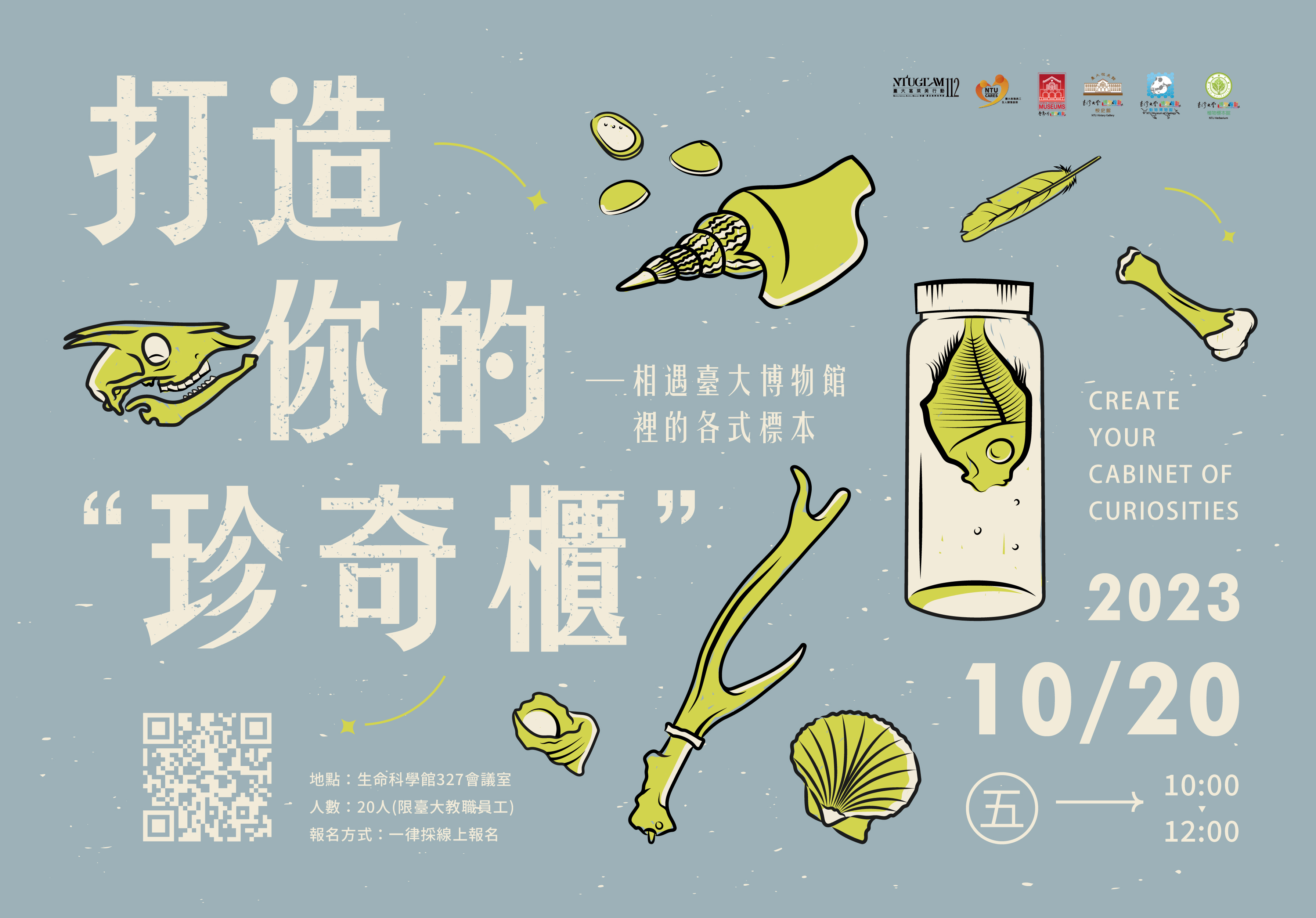 10/20(五)打造你的珍奇櫃