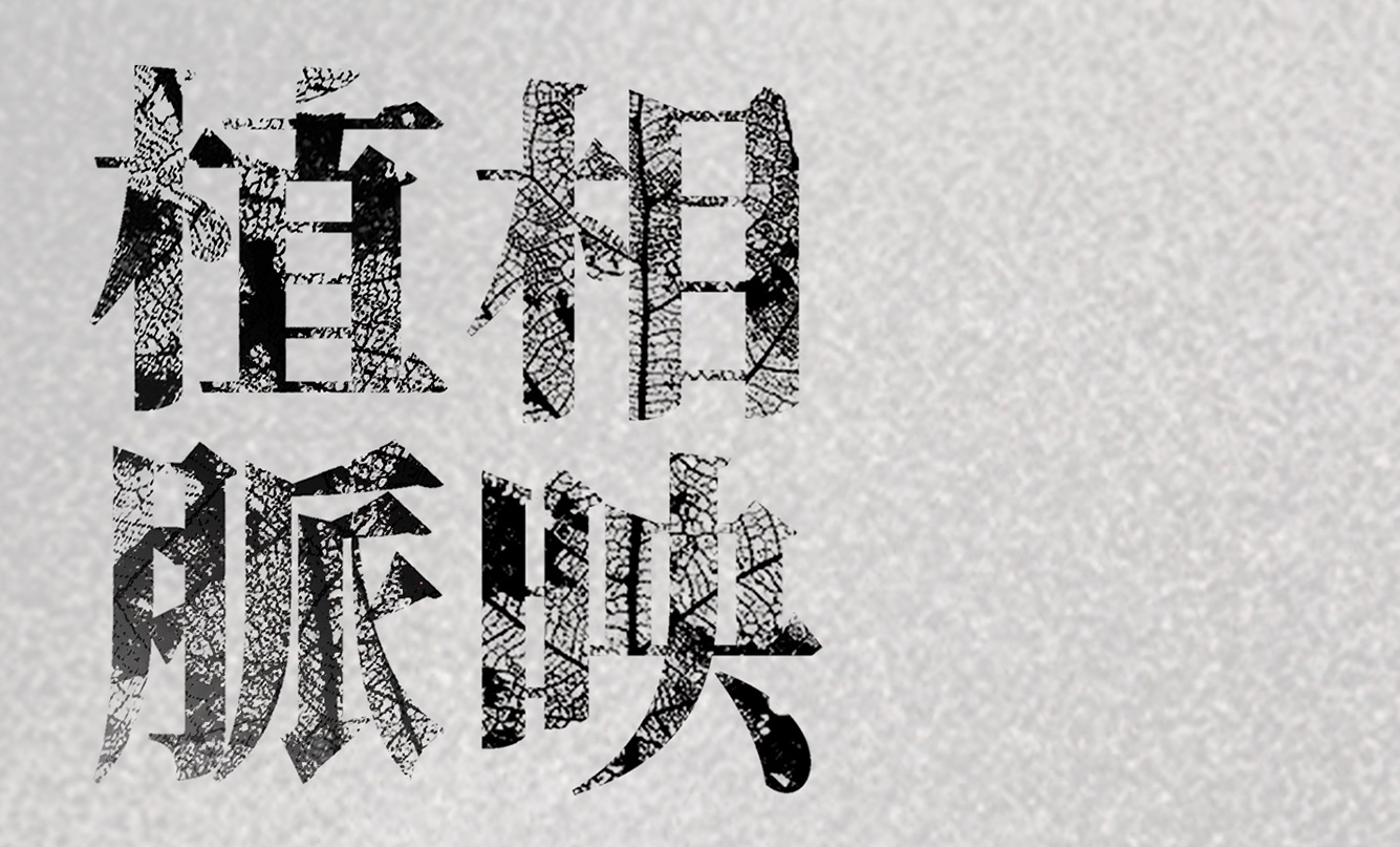10/11-11/30，植脈相映-臺大校園植物陶藝作品展示