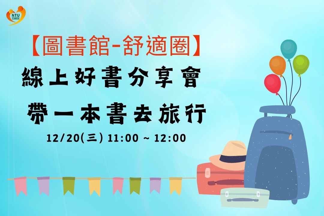 12/20(三) 【舒適圈】線上好書分享會 -帶一本書去旅行