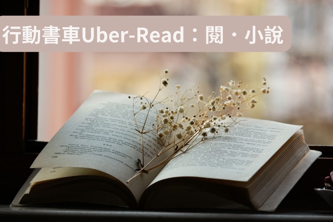2/22(四)行動書車Uber-Read：閱．小說 