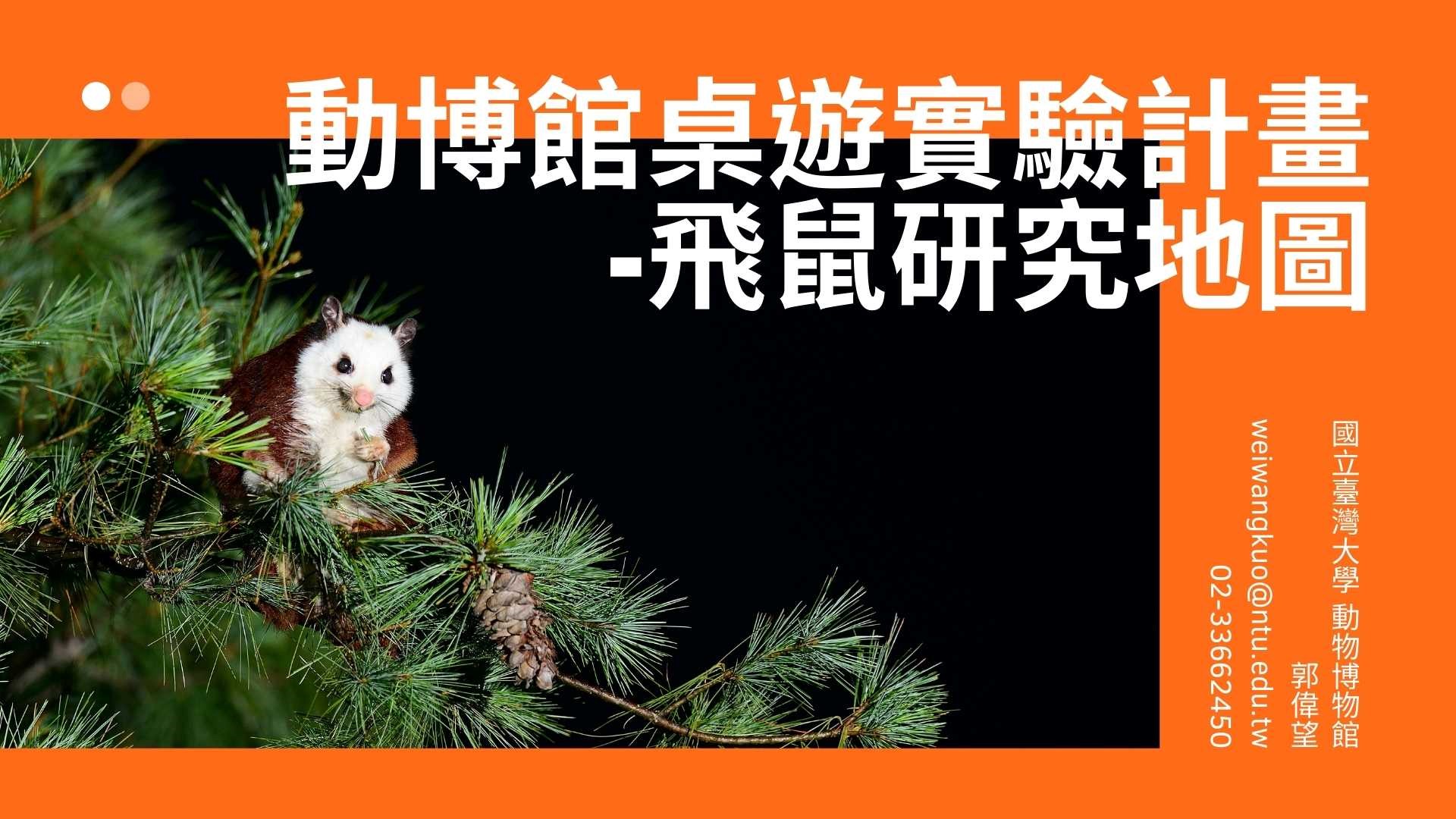 3/20(三) 動物博物館：「飛鼠研究地圖」桌遊