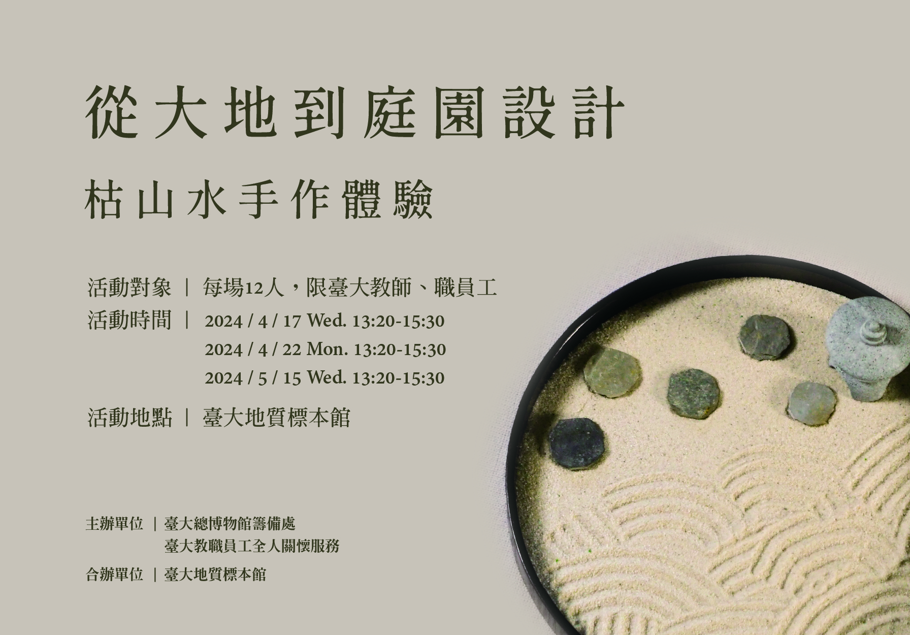 4/17(三)、4/22(一)、5/22(三)從大地到庭園設計-枯山水手作體驗(三場擇一)