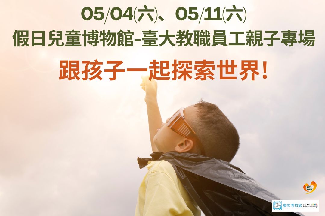 05/04(六)、05/11(六)假日兒童博物館：臺大教職員工親子專場