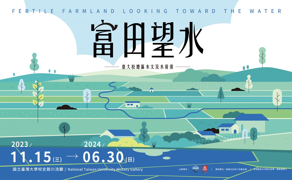 6/21(五)校史館：富田望水特展導覽與校園水圳遺跡解謎