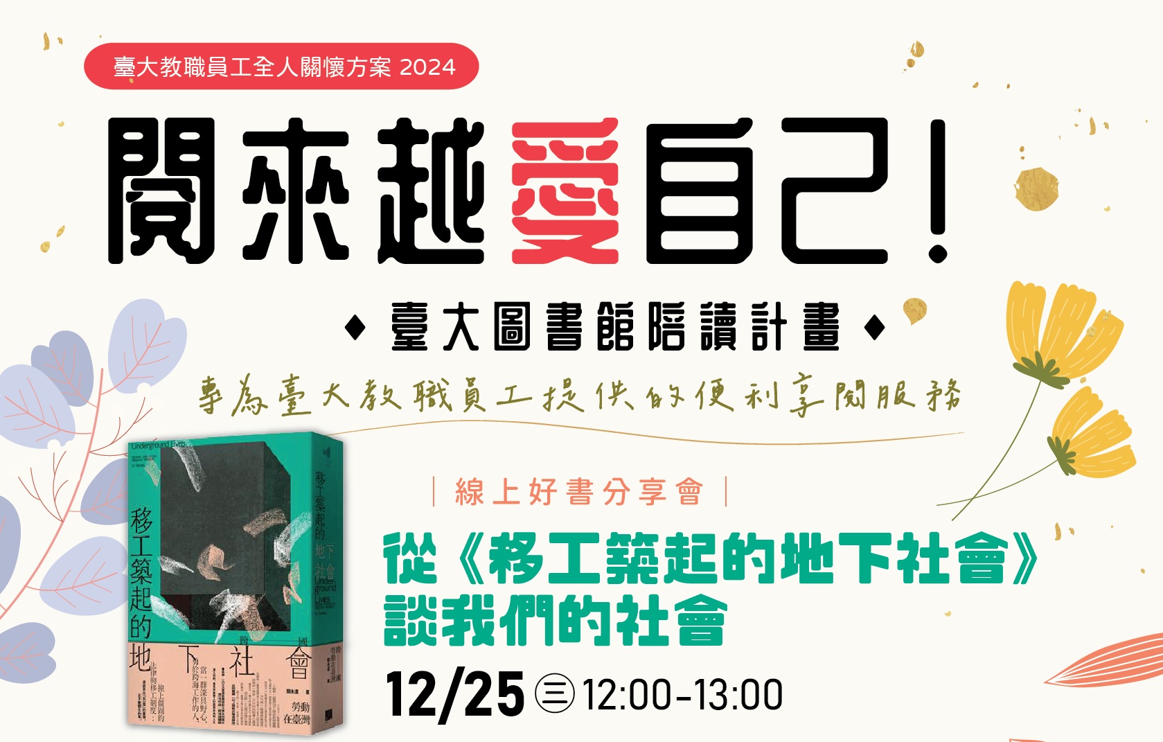 12/25(三) 線上好書分享會-從《移工築起的地下社會》談我們的社會